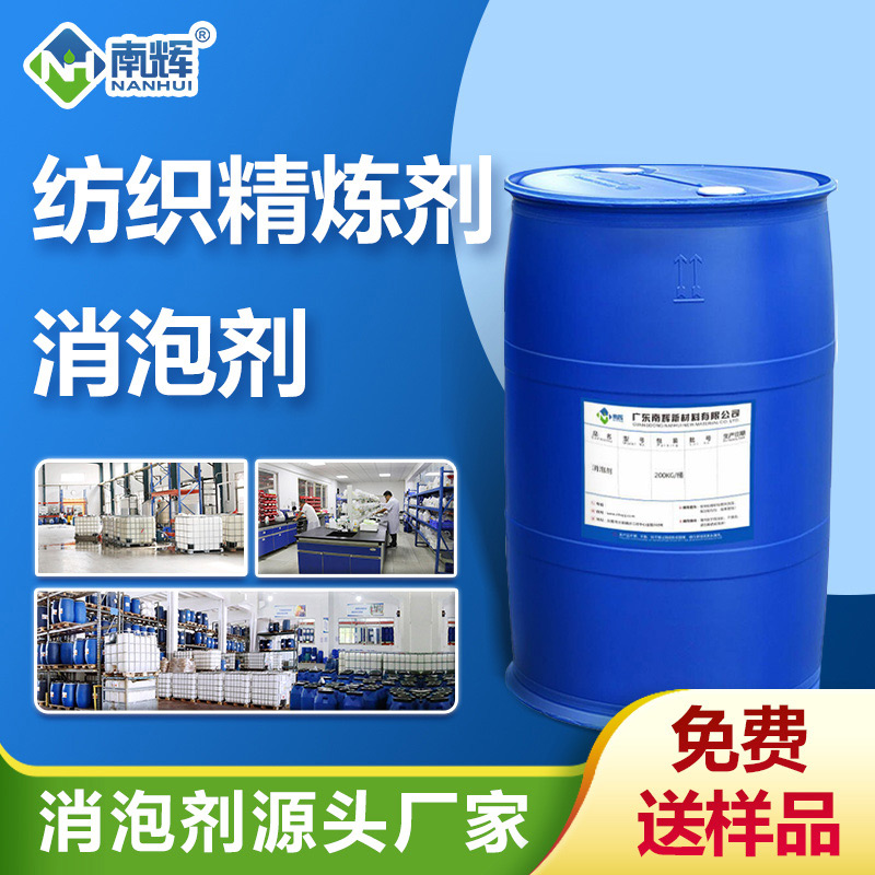 （纺织精炼剂消泡剂产品图展示） 