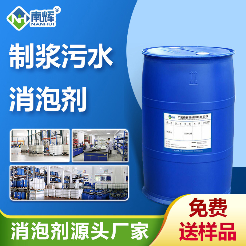 （制浆污水消泡剂产品图展示）