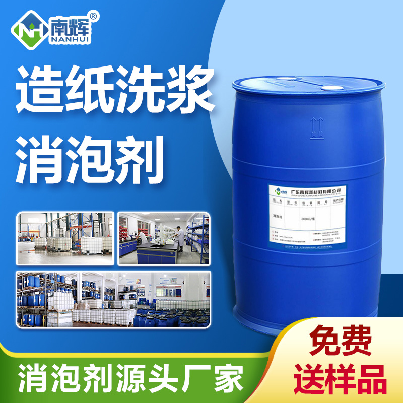 （造纸洗浆消泡剂产品图展示）