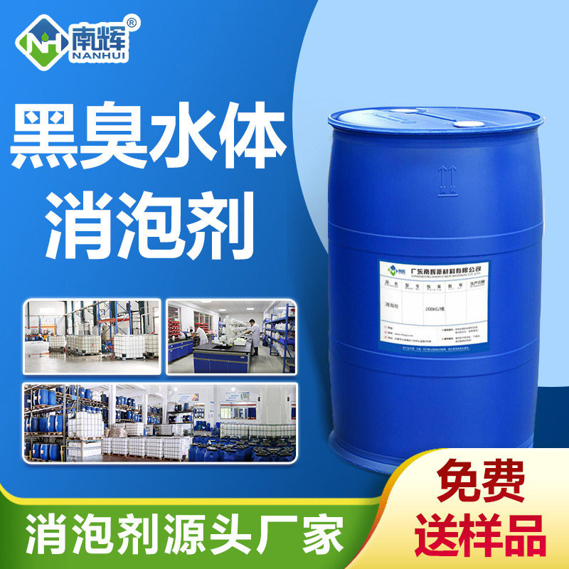 黑臭水体消泡剂