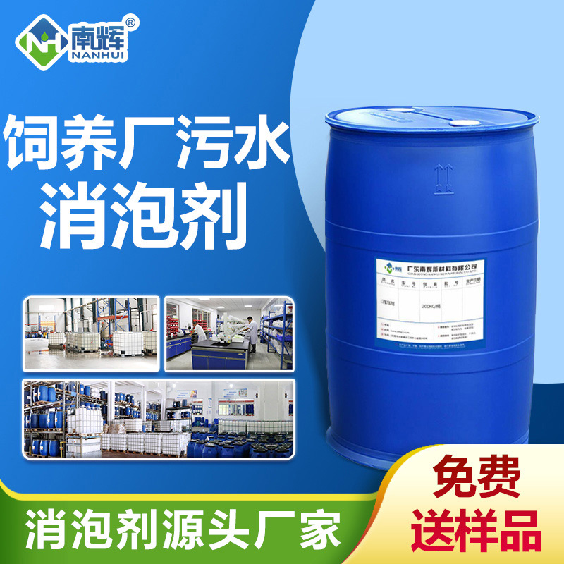 饲养厂污水消泡剂