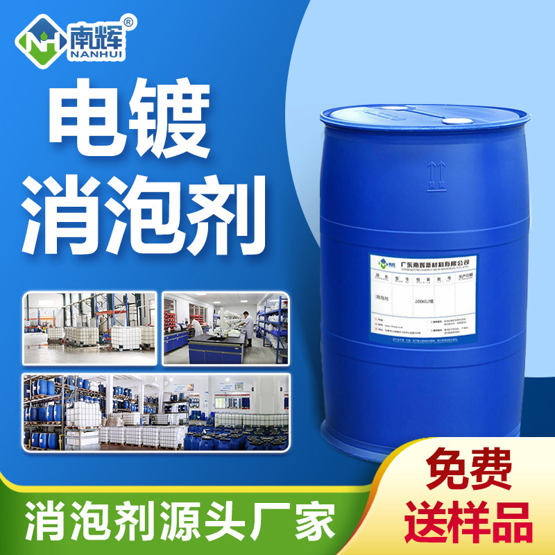 电镀消泡剂