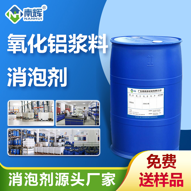 （氧化铝浆料消泡剂产品图展示） 