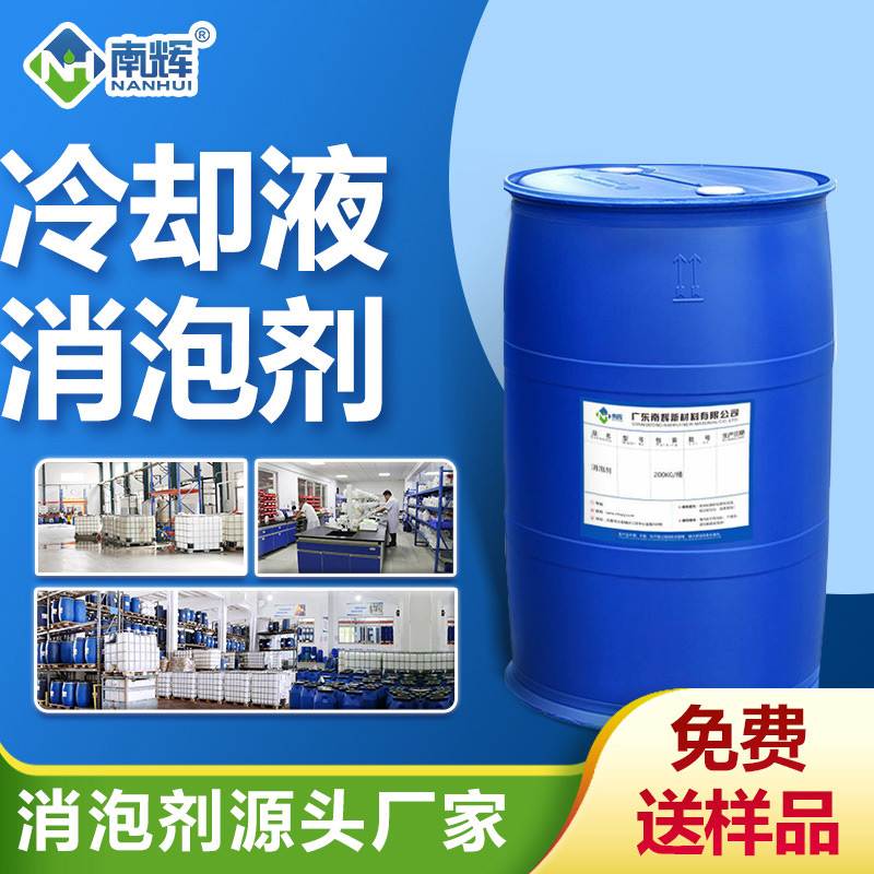 冷却液消泡剂