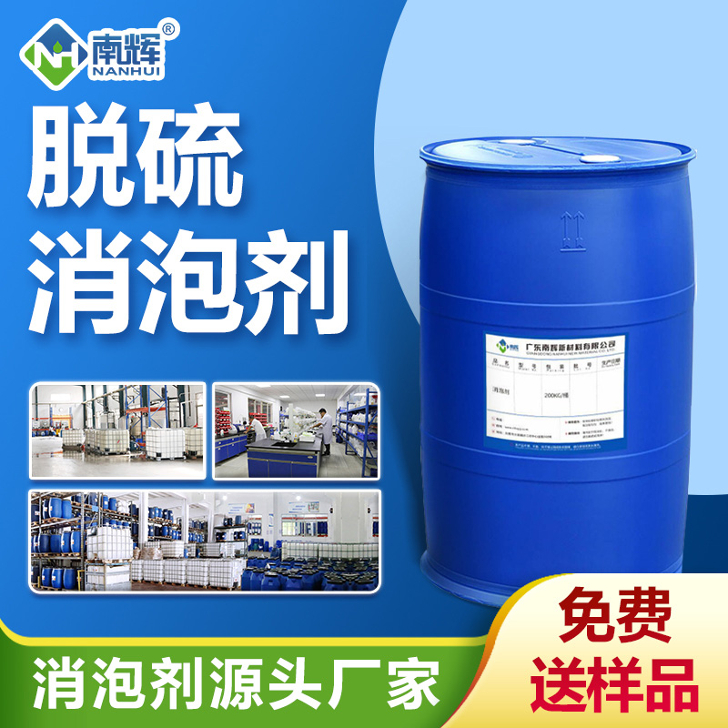 脱硫消泡剂