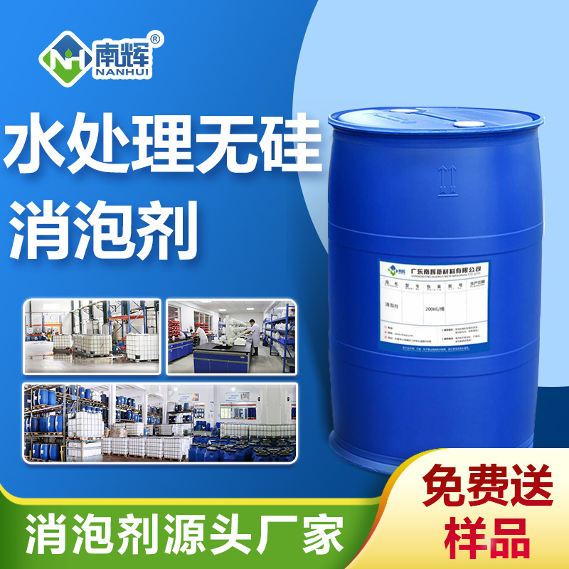 水处理无硅消泡剂