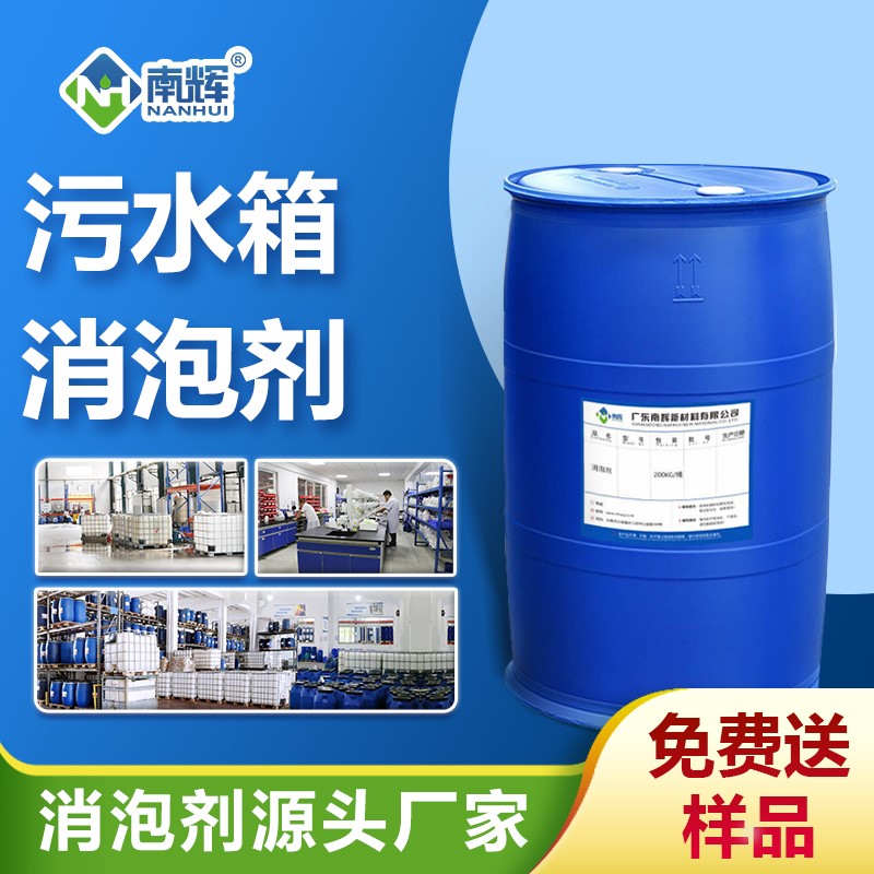 污水箱消泡剂