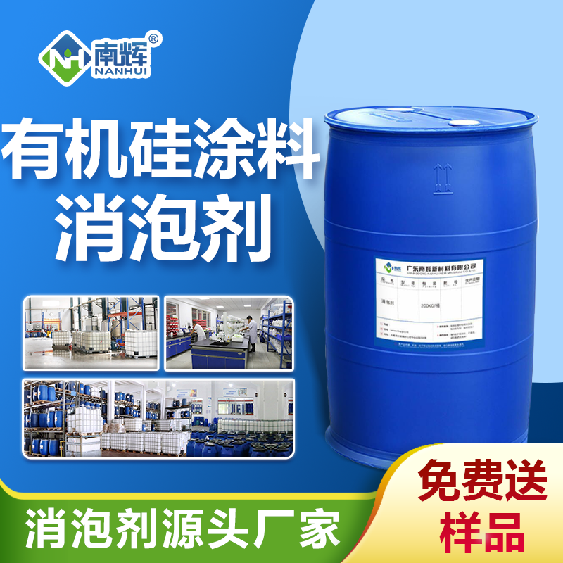 有机硅涂料消泡剂