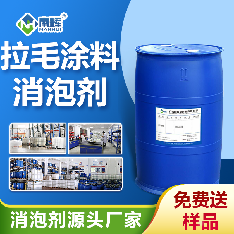 拉毛涂料消泡剂