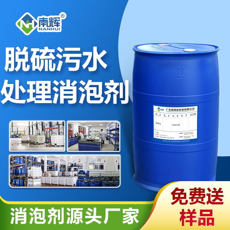 脱硫污水处理消泡剂